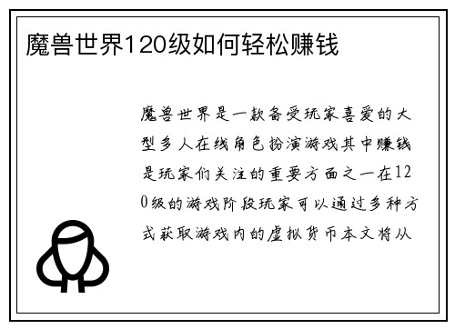 魔兽世界120级如何轻松赚钱