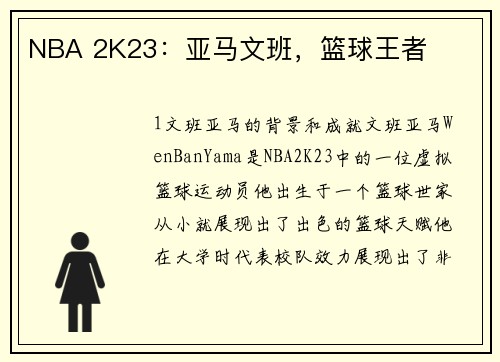 NBA 2K23：亚马文班，篮球王者