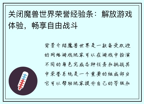 关闭魔兽世界荣誉经验条：解放游戏体验，畅享自由战斗