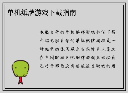 单机纸牌游戏下载指南