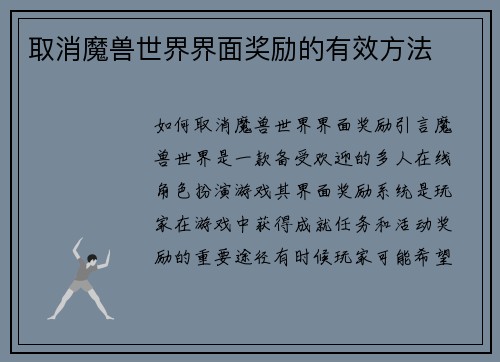 取消魔兽世界界面奖励的有效方法