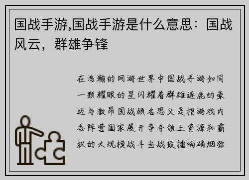 国战手游,国战手游是什么意思：国战风云，群雄争锋
