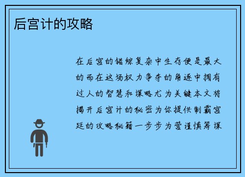 后宫计的攻略