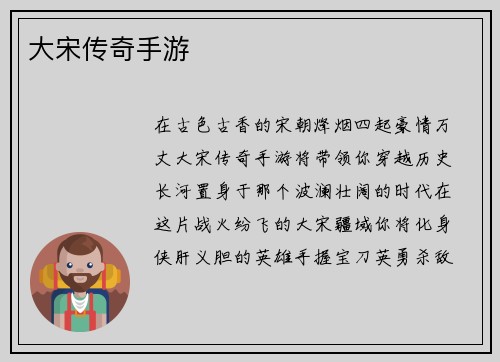 大宋传奇手游