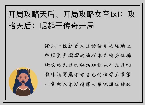 开局攻略天后、开局攻略女帝txt：攻略天后：崛起于传奇开局