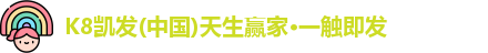 凯发K8国际首页